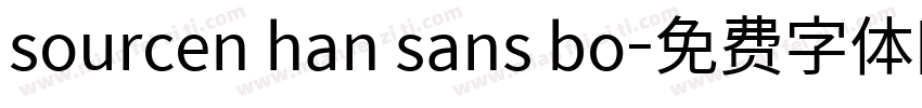 sourcen han sans bo字体转换